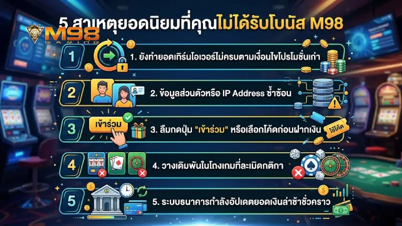 5 สาเหตุยอดฮิตที่ทำให้คุณ รับโบนัสไม่ได้ M98