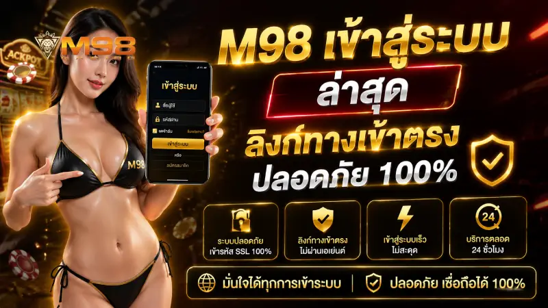 M98 เข้าสู่ระบบ ล่าสุด ลิงก์ทางเข้าตรงปลอดภัย 100%