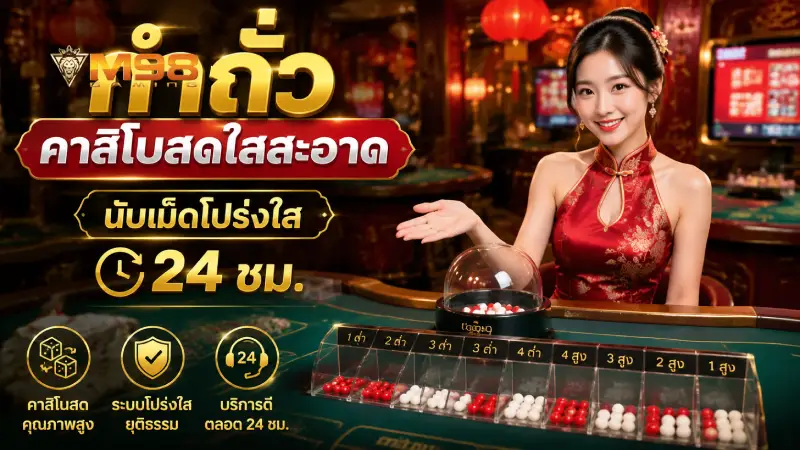 กำถั่ว m98 คาสิโนสดใสสะอาด นับเม็ดโปร่งใส 24 ชม.