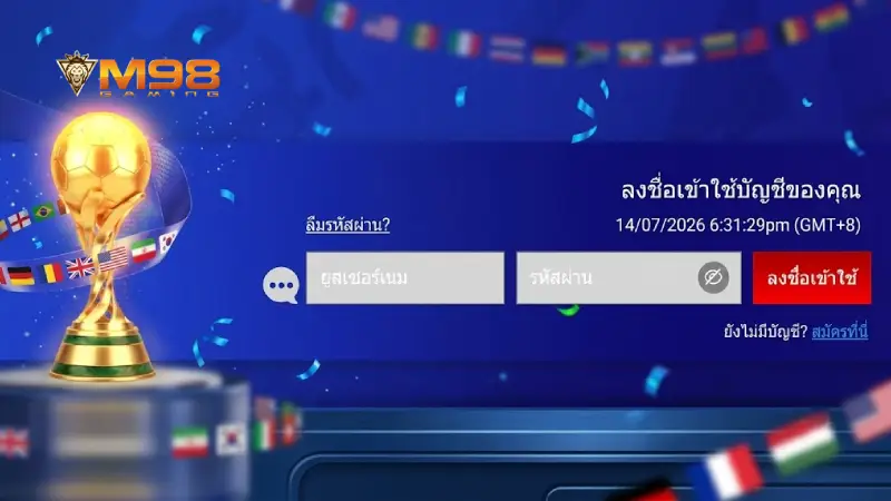 ขั้นตอนการ สมัคร M98 ผ่านระบบออโต้ใน 3 ขั้นตอนง่ายๆ