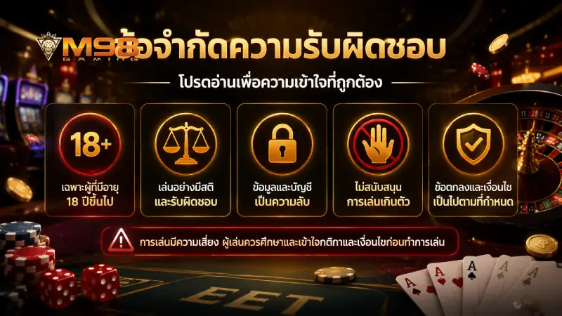 ข้อจำกัดความรับผิดชอบ M98 นโยบายและเกณฑ์การใช้งานที่โปร่งใส