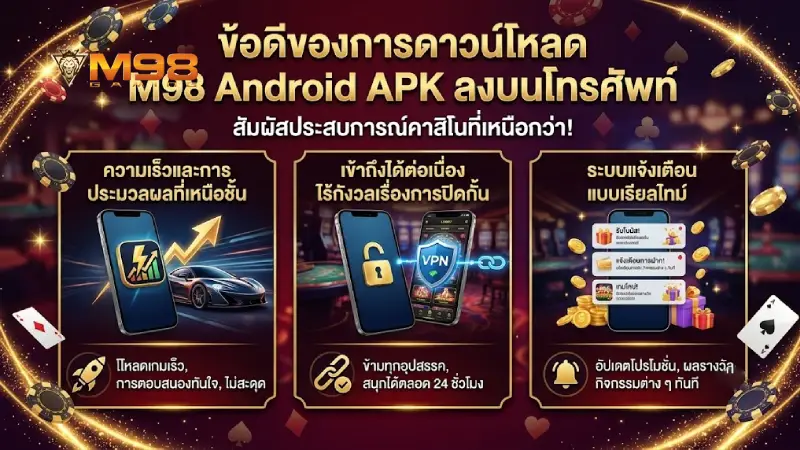 ข้อดีของการ ดาวน์โหลด M98 Android APK ไว้ใช้งานบนมือถือ