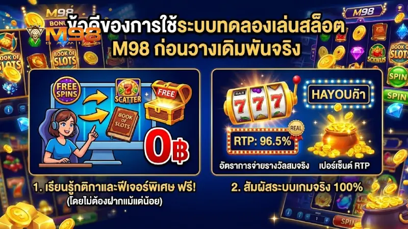 ข้อดีของการใช้ระบบ สล็อตทดลองเล่น M98 ก่อนลงเดิมพันจริง