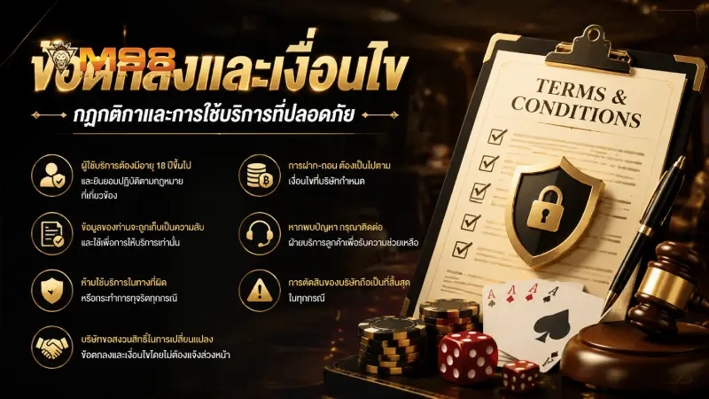 ข้อตกลงและเงื่อนไข m98 กฎกติกาและการใช้บริการที่ปลอดภัย