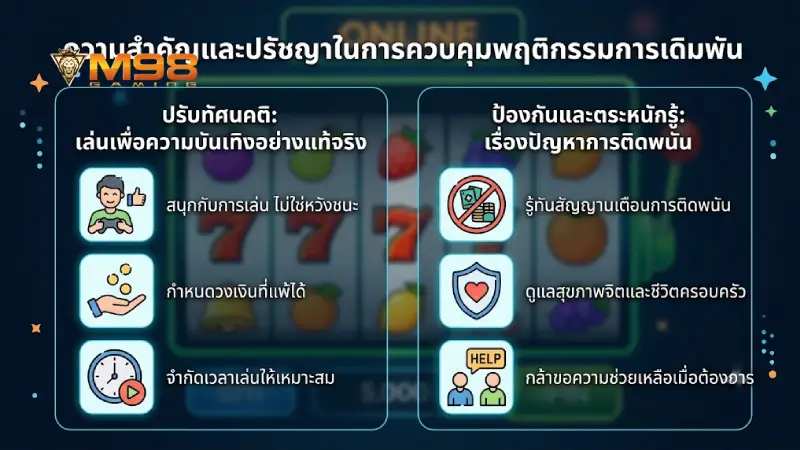 ความสำคัญและแนวคิดในการควบคุมพฤติกรรมการเดิมพัน M98