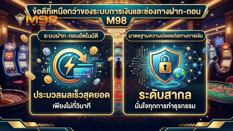 ความโดดเด่นของระบบการเงินและ ช่องทางการฝาก-ถอน M98