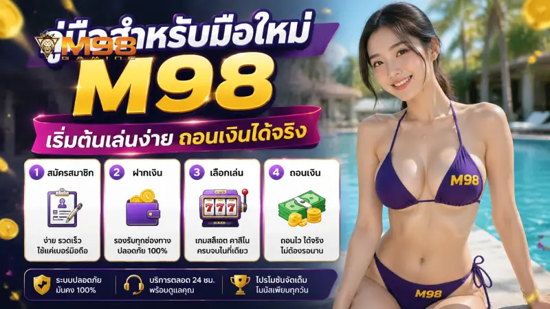 คู่มือสำหรับมือใหม่ M98 เริ่มต้นเล่นง่าย ถอนเงินได้จริง