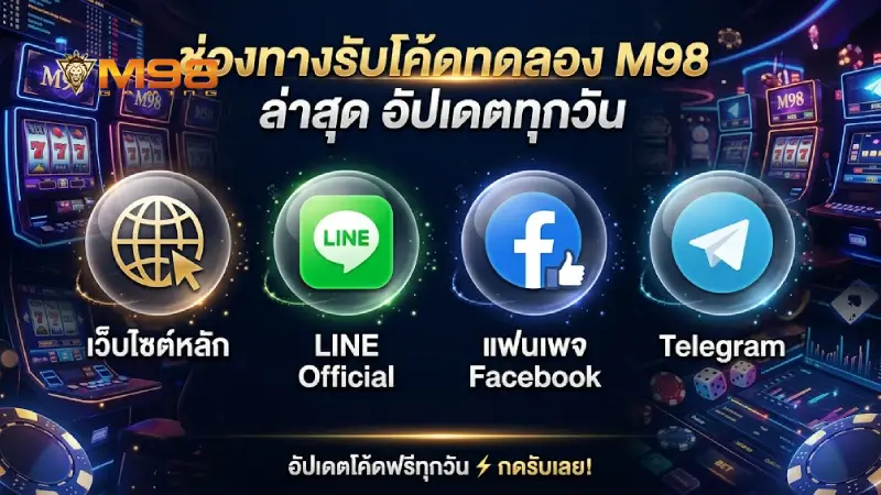 ช่องทางการติดตามแจก โค้ดเครดิตฟรี m98 ล่าสุดอัปเดตทุกวัน
