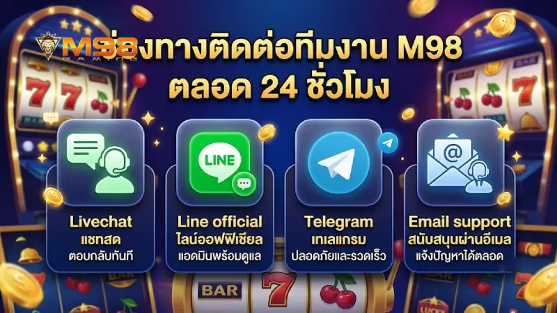 ช่องทางและแพลตฟอร์มในการติดต่อทีมงาน M98 ตลอดวันและคืน