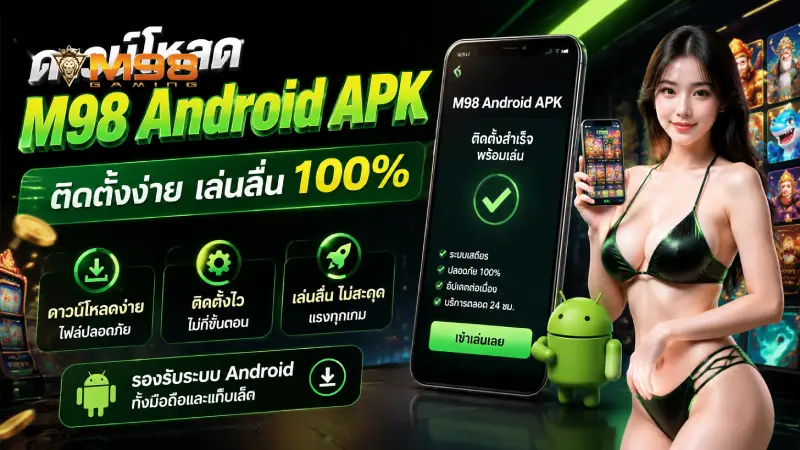 ดาวน์โหลด M98 Android APK ติดตั้งง่าย เล่นลื่น 100%