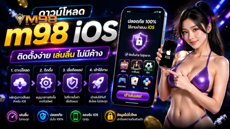 ดาวน์โหลด m98 iOS ติดตั้งง่าย เล่นลื่น ไม่มีค้าง
