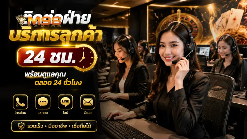 ติดต่อฝ่ายบริการลูกค้า 24 ชม m98 ติดต่อแอดมินง่ายได้จริง