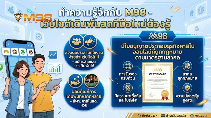 ทำความรู้จัก M98 เว็บตรงสล็อตและคาสิโนออนไลน์ที่มือใหม่ต้องรู้