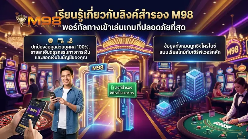 ทำความรู้จัก ลิงก์สำรอง M98 ช่องทางเข้าเล่นที่ปลอดภัยที่สุด