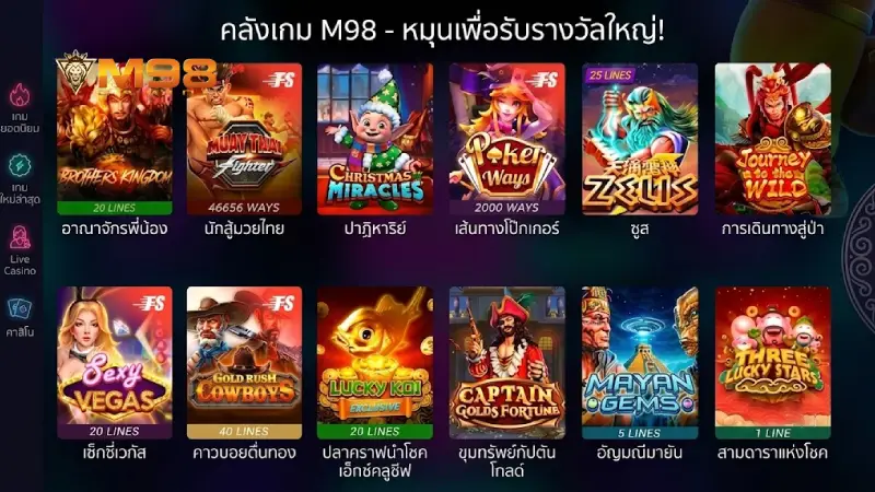 ทำไม เกมส์อาเขต M98 ถึงเป็นสวรรค์ของคนรักความสนุกยุคใหม่