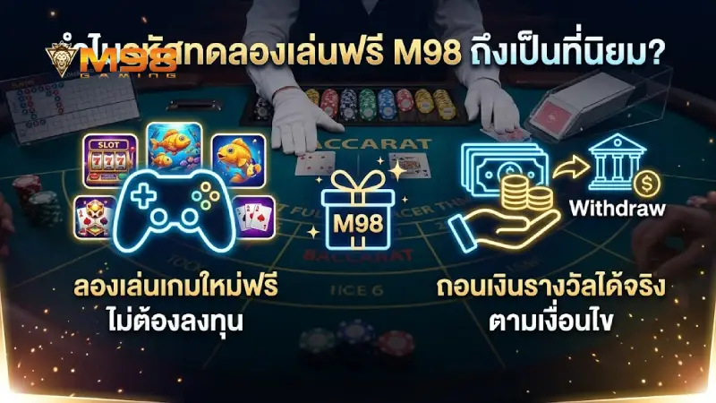 ทำไม โค้ดเครดิตฟรี m98 ถึงเป็นที่นิยมในกลุ่มผู้เล่น
