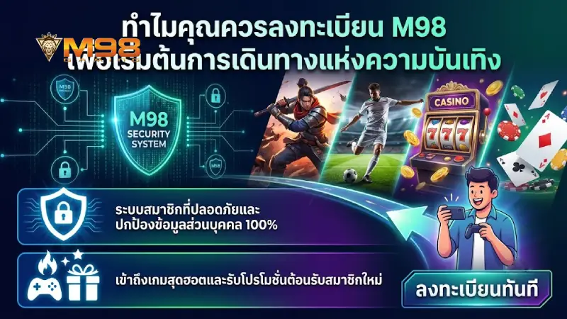 ทำไมควร สมัคร M98 เพื่อเริ่มต้นเส้นทางความบันเทิง