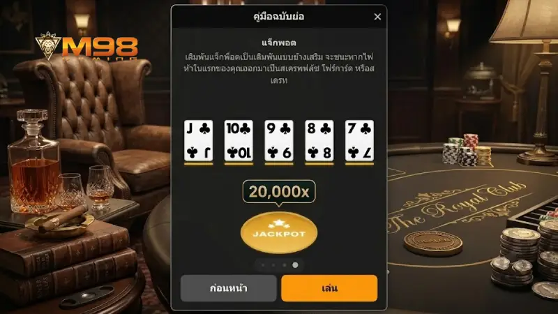 รวมประเภทเกม โป๊กเกอร์ M98 ยอดฮิตที่เปิดบริการ 24 ชั่วโมง