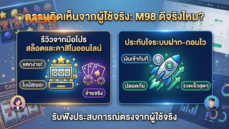 รวมเสียงตอบรับจากผู้ใช้งานจริงบนเว็บ M98 ดีไหม?