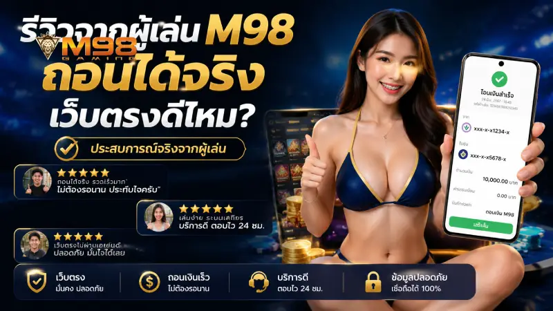 รีวิวจากผู้เล่น M98 ถอนได้จริง เว็บตรงดีไหม?