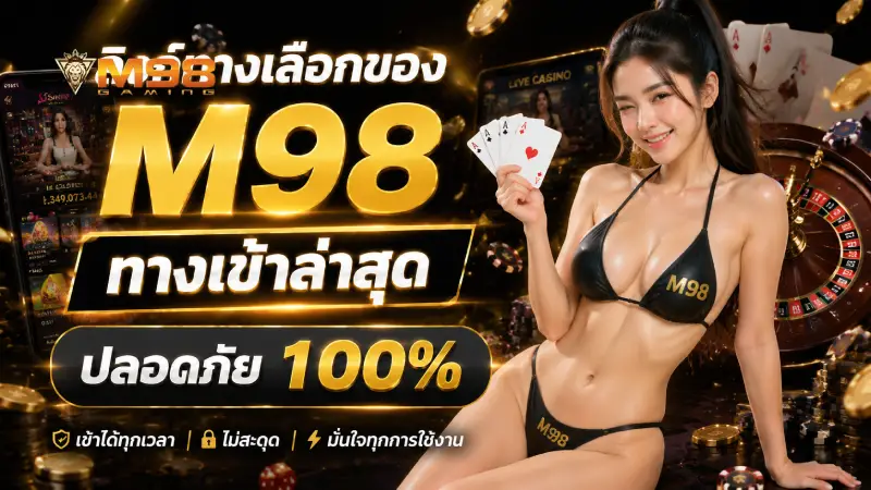 ลิงก์ทางเลือกของ M98 ทางเข้าล่าสุด ปลอดภัย 100%