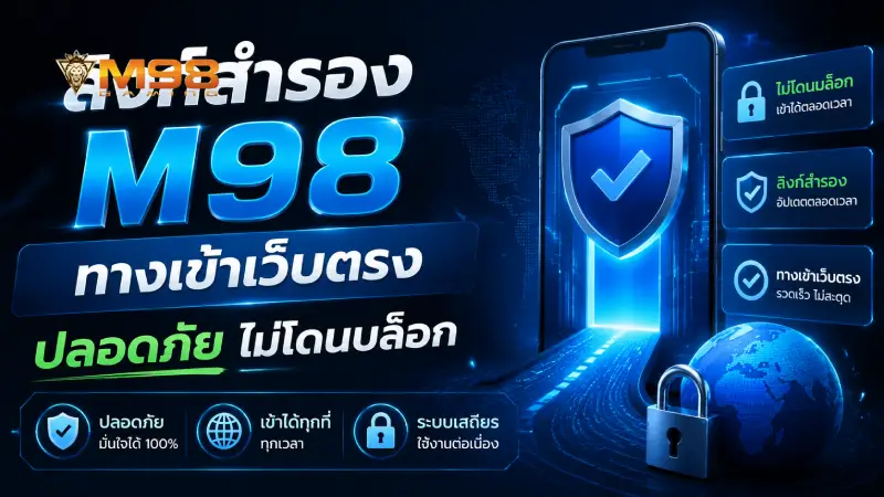 ลิงก์สำรอง M98 ทางเข้าเว็บตรง ปลอดภัย ไม่โดนบล็อก