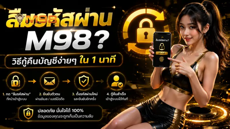 ลืมรหัสผ่าน M98? วิธีกู้คืนบัญชีง่ายๆ ใน 1 นาทีลืมรหัสผ่าน M98? วิธีกู้คืนบัญชีง่ายๆ ใน 1 นาที