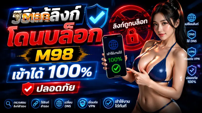 วิธีแก้ลิงก์โดนบล็อก M98 เข้าได้ 100% ปลอดภัย