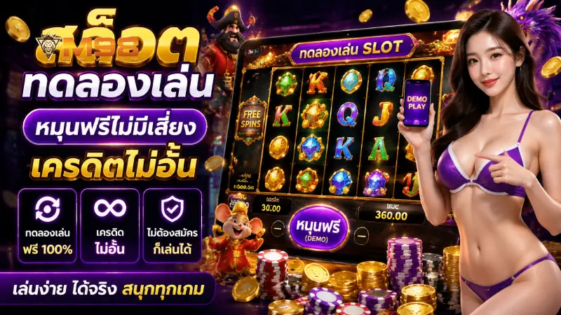 สล็อตทดลองเล่น M98 หมุนฟรีไม่มีเสี่ยง เครดิตไม่อั้น