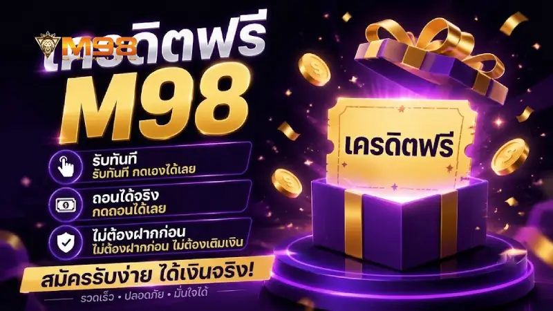 เครดิตฟรี M98 กดรับเอง ถอนได้จริง ไม่ต้องฝาก