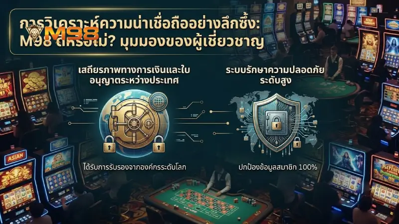 เจาะลึกความน่าเชื่อถือ M98 ดีไหม ในมุมมองของเซียนพนัน