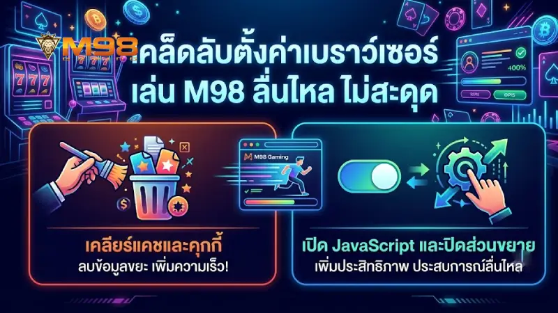 เทคนิคการตั้งค่าบราวเซอร์ให้เล่น M98 ได้ลื่นไหล ไม่ค้าง