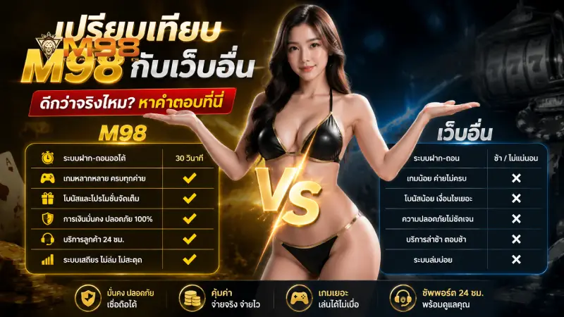 เปรียบเทียบ M98 กับเว็บอื่น ดีกว่าจริงไหม? หาคำตอบที่นี่